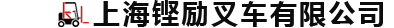 上海铿励叉车有限公司